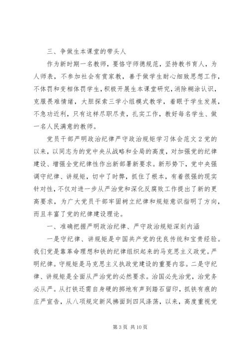 党员干部严明政治纪律严守政治规矩学习体会6篇.docx