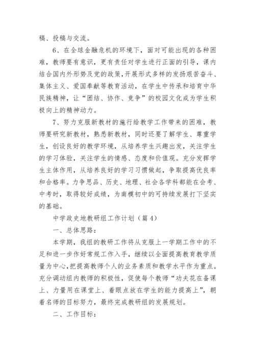 中学政史地教研组工作计划（优秀8篇）.docx