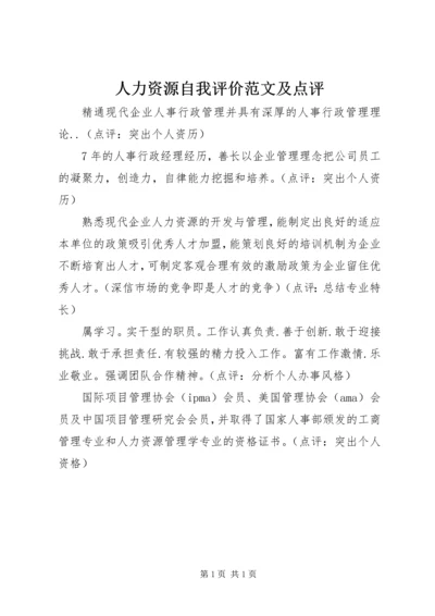 人力资源自我评价范文及点评.docx