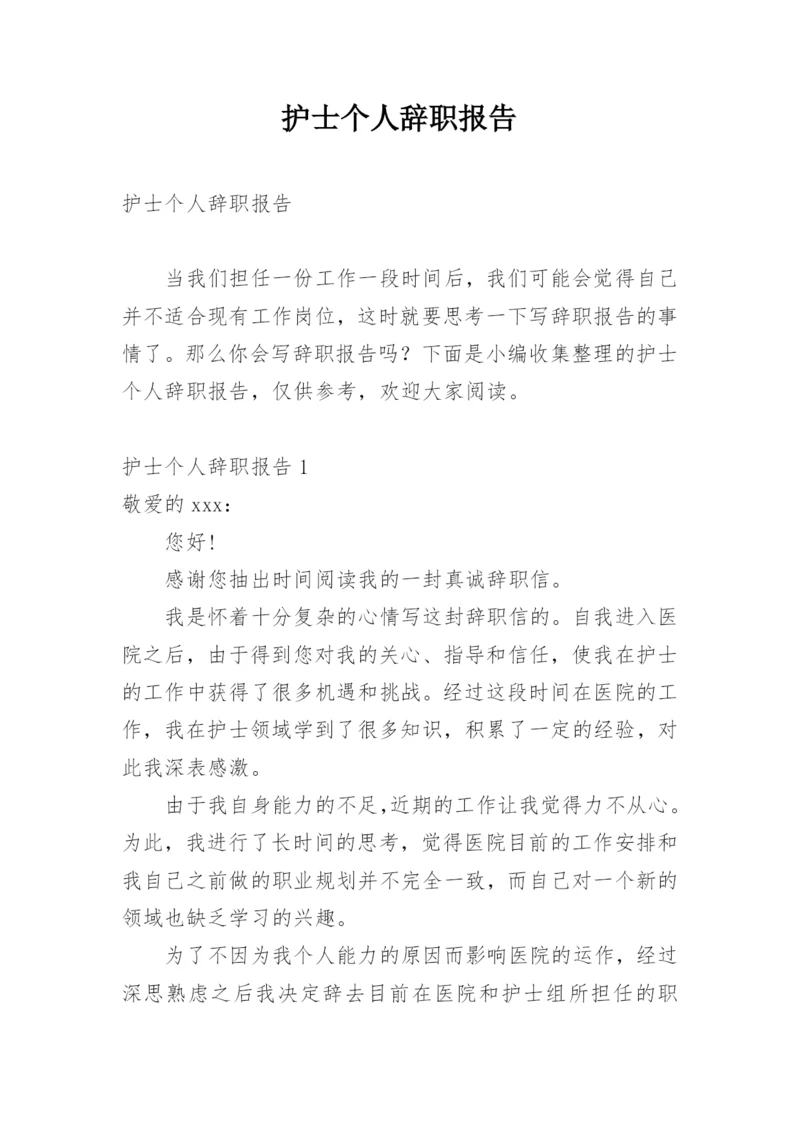 护士个人辞职报告_5.docx