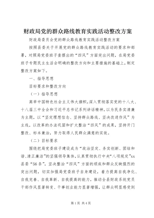 财政局党的群众路线教育实践活动整改方案.docx