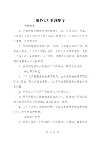 服务大厅管理制度 (4).docx