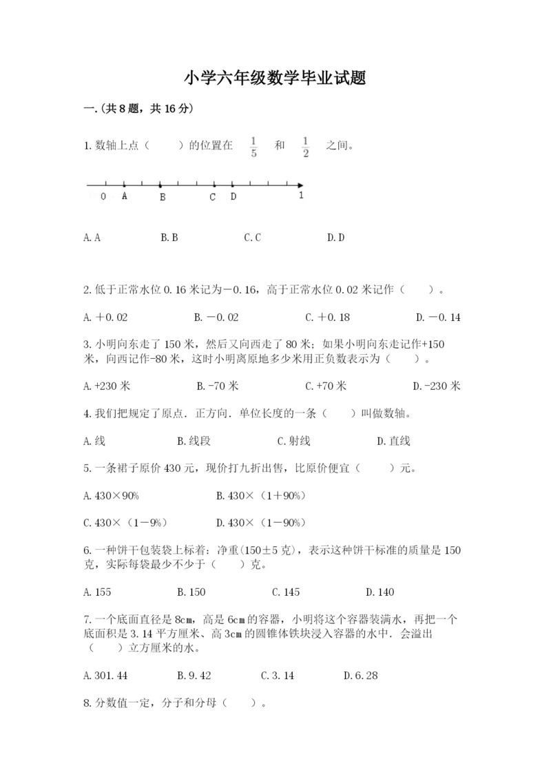 小学六年级数学毕业试题带答案（综合题）.docx