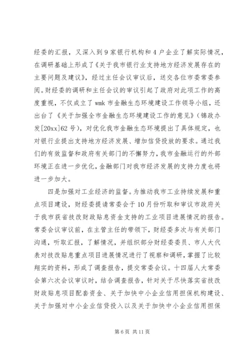 人大财经工作总结精编.docx