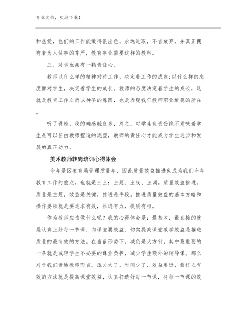 美术教师转岗培训心得体会范文27篇文档汇编.docx