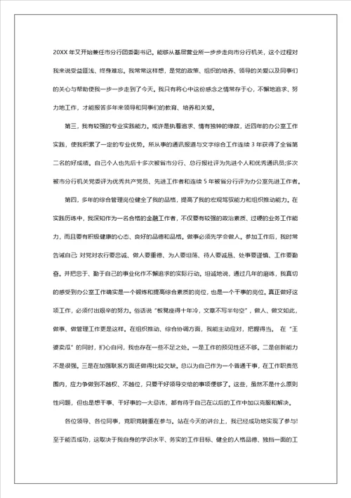 银行办公室副主任竞聘稿