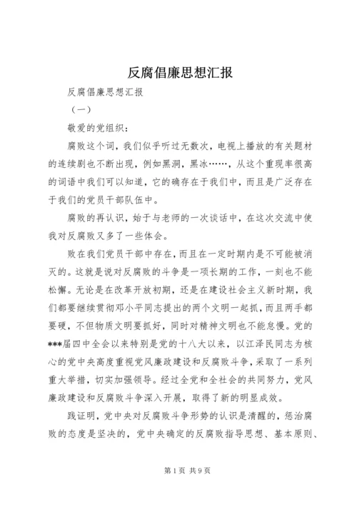 反腐倡廉思想汇报 (10).docx