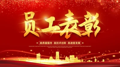 红色奢华风员工表彰大会PPT模板