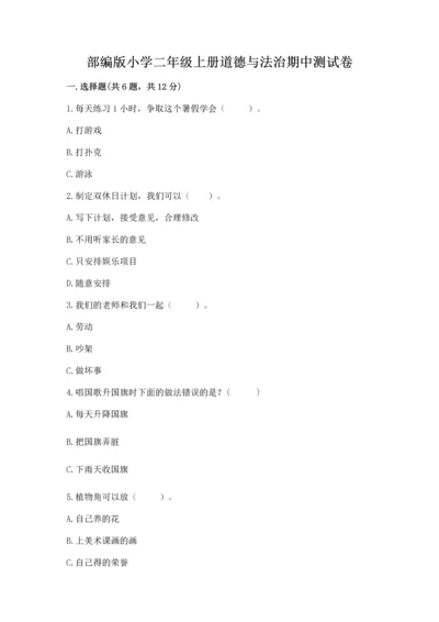 部编版小学二年级上册道德与法治期中测试卷附答案解析.docx