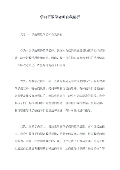 学前班数学老师自我剖析