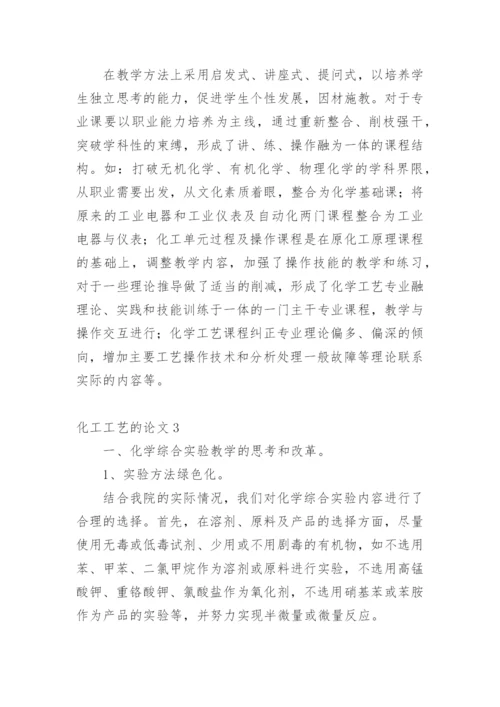 化工工艺的论文精选.docx