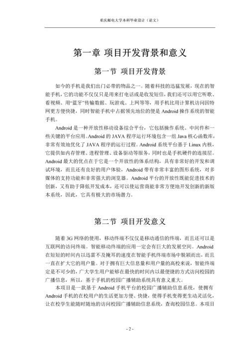 基于手机的校园广播辅助信息系统毕业设计(论文).docx