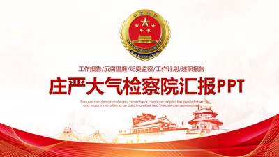 红色扁平化人民检察院纪委反腐倡廉廉政建设PPT模板