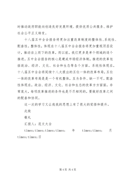 党员十八届五中全会的思想汇报.docx