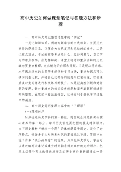 高中历史如何做课堂笔记与答题方法和步骤.docx