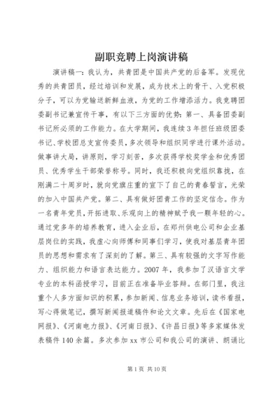 副职竞聘上岗演讲稿 (12).docx