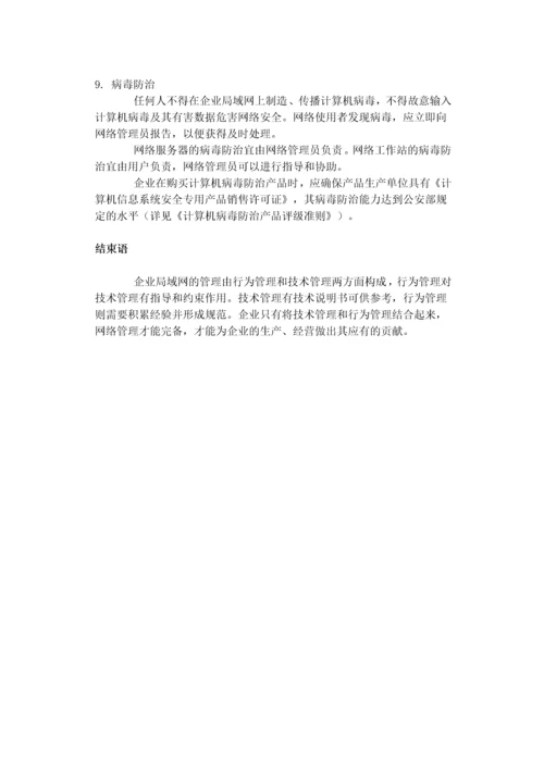 计算机企业局域网规划与管理.docx