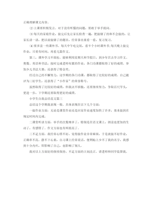 精编之小学生自我总结范文.docx
