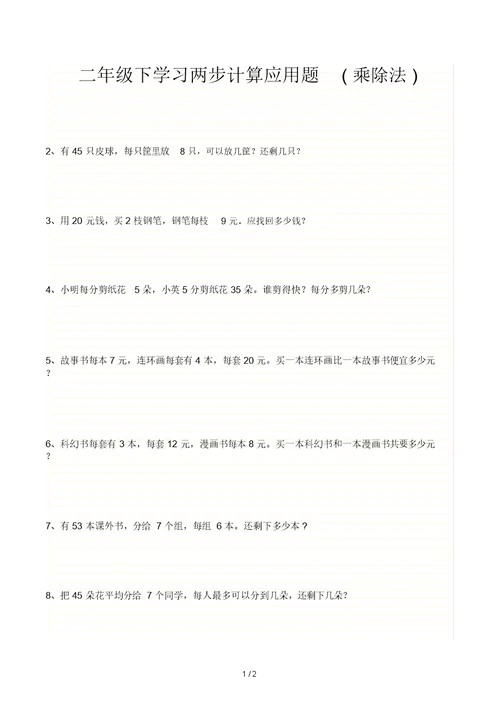 二年级下学习两步计算应用题(乘除法)
