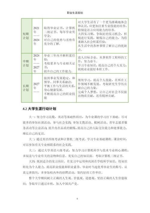 12页5249字计算机科学与技术专业职业生涯规划.docx