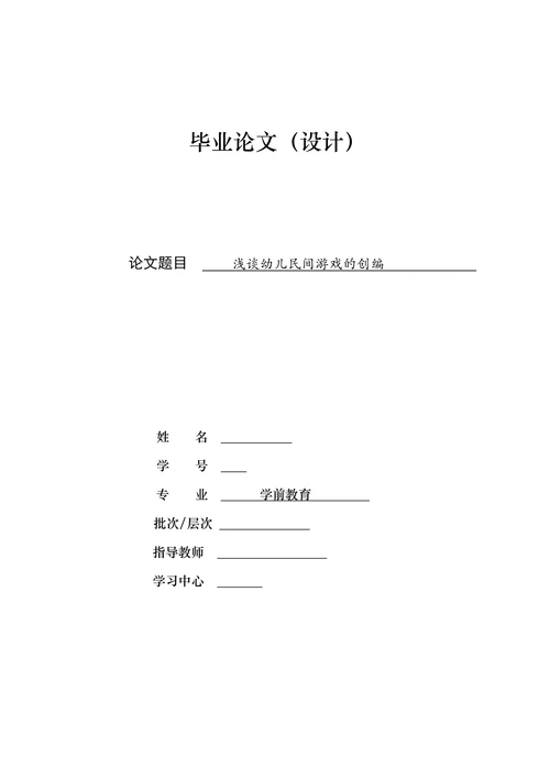 浅谈幼儿民间游戏的创编