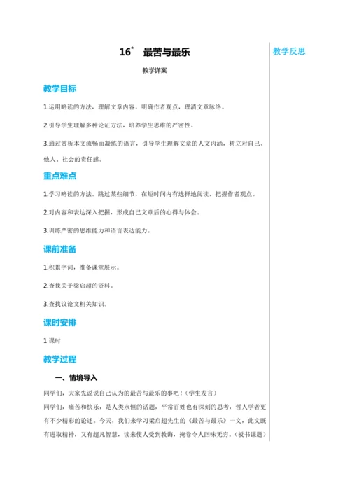 第四单元 16 最苦与最乐 教学详案
