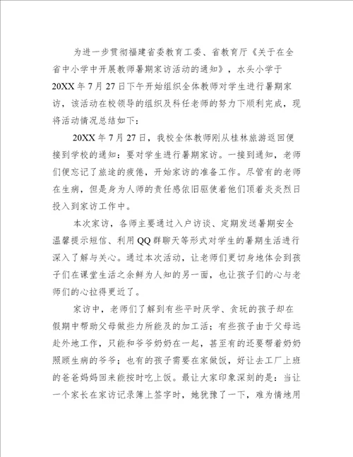 小学家访活动总结合集活动总结范文