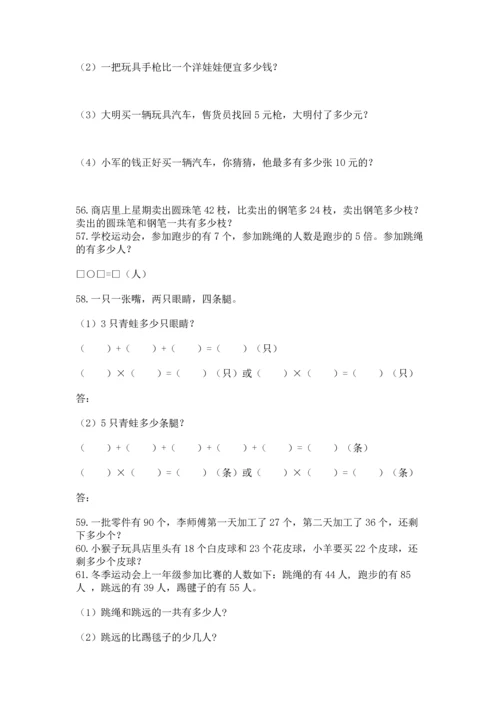 二年级上册数学应用题100道【突破训练】.docx