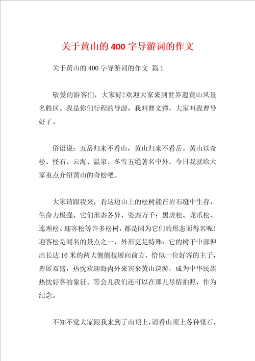 关于黄山的400字导游词的作文