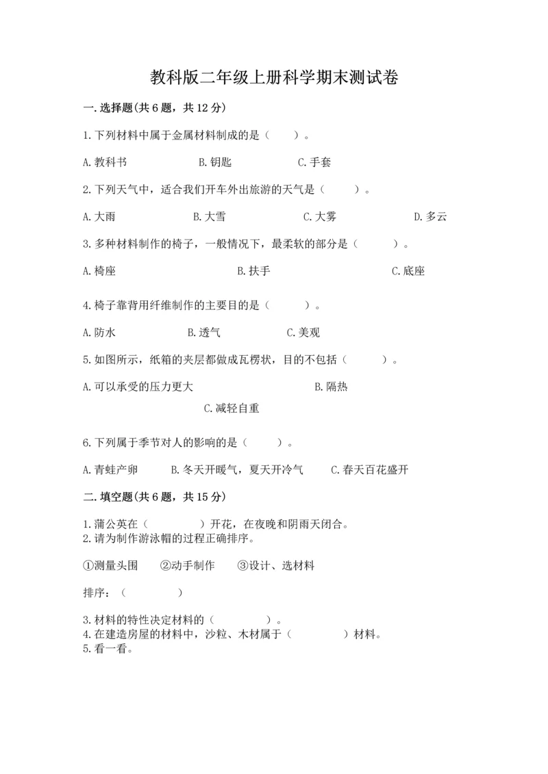 教科版二年级上册科学期末测试卷精品（巩固）.docx