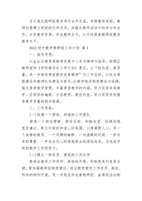 2023初中数学教研组工作计划.docx