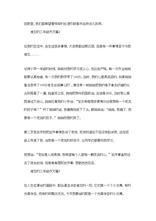 难忘的三年级作文三篇