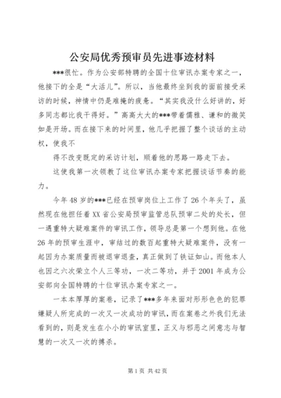 公安局优秀预审员先进事迹材料.docx