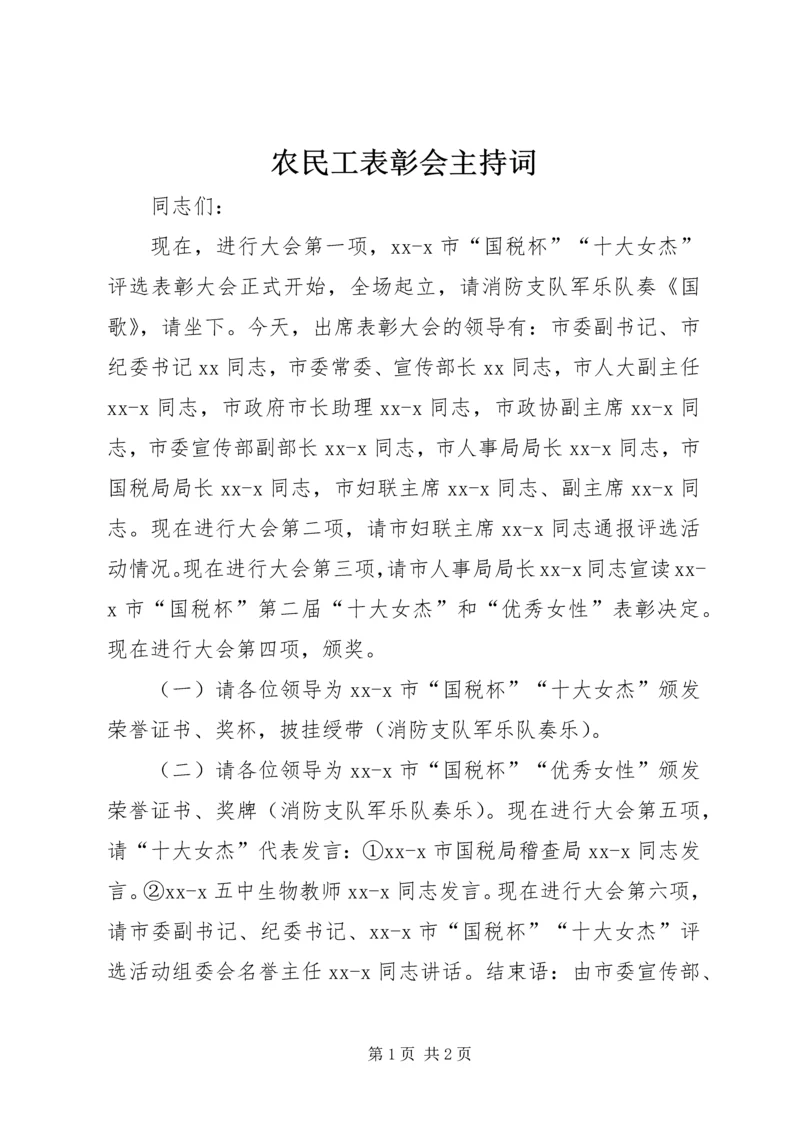 农民工表彰会主持词.docx