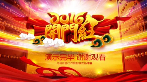 2016猴年开门红年会晚会工作总结PPT