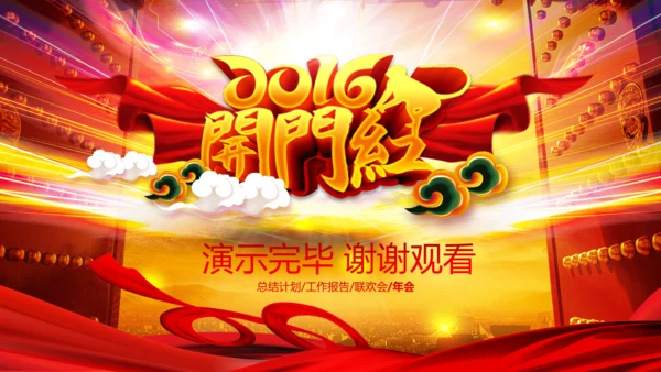 2016猴年开门红年会晚会工作总结PPT