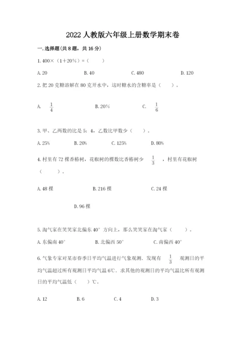 2022人教版六年级上册数学期末卷附参考答案【轻巧夺冠】.docx