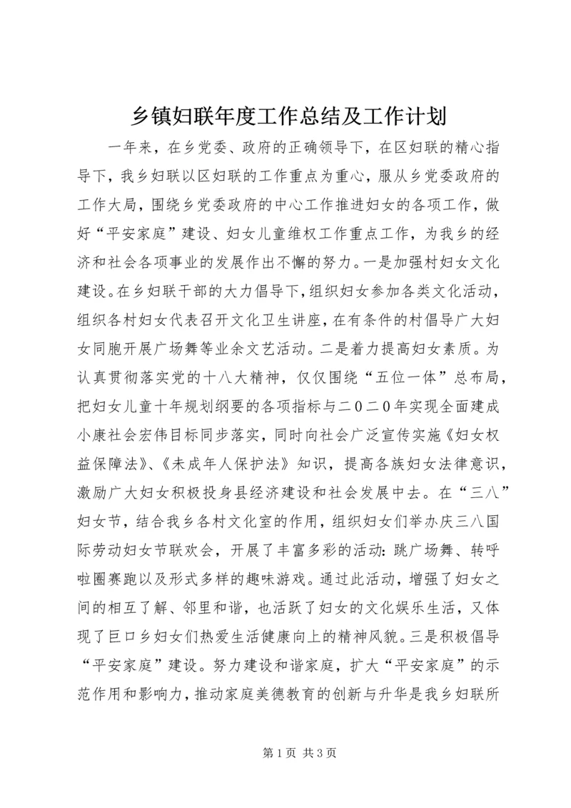 乡镇妇联年度工作总结及工作计划_2.docx