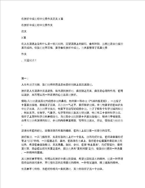 在挫折中成长初中优秀作文范文3篇