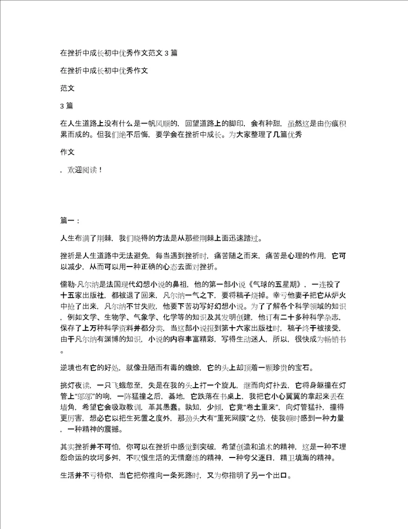 在挫折中成长初中优秀作文范文3篇