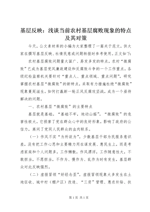 基层反映：浅谈当前农村基层腐败现象的特点及其对策.docx