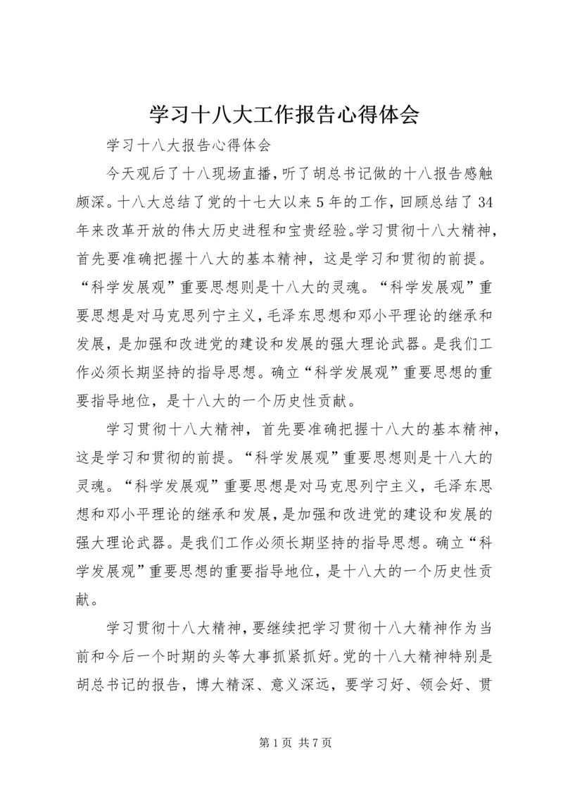 学习十八大工作报告心得体会 (3).docx