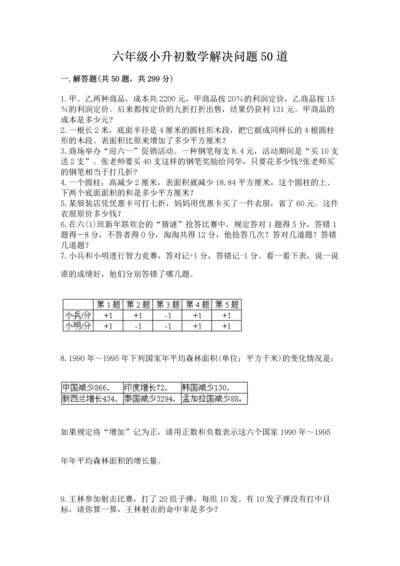 六年级小升初数学解决问题50道附参考答案（巩固）.docx