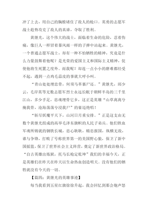 黄继光的英雄事迹作文.docx