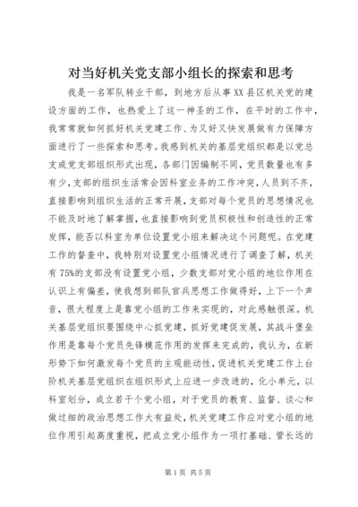 对当好机关党支部小组长的探索和思考 (2).docx