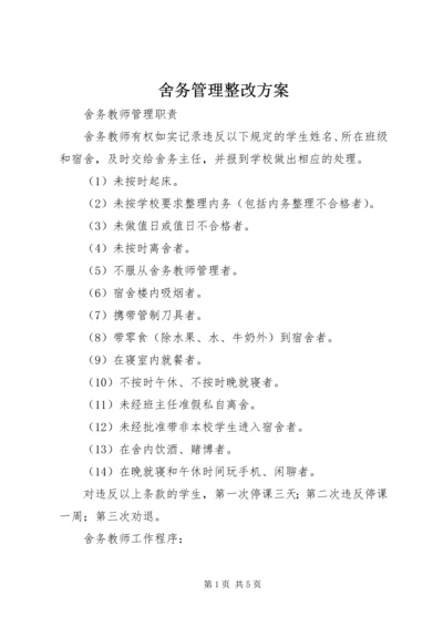 舍务管理整改方案 (4).docx