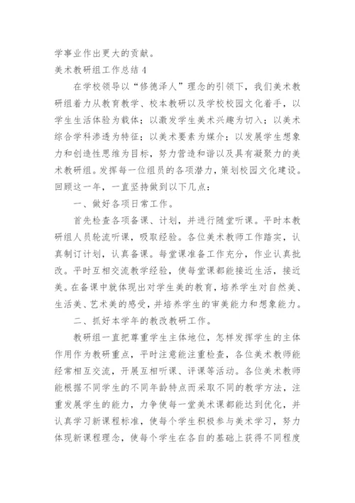 美术教研组工作总结_21.docx