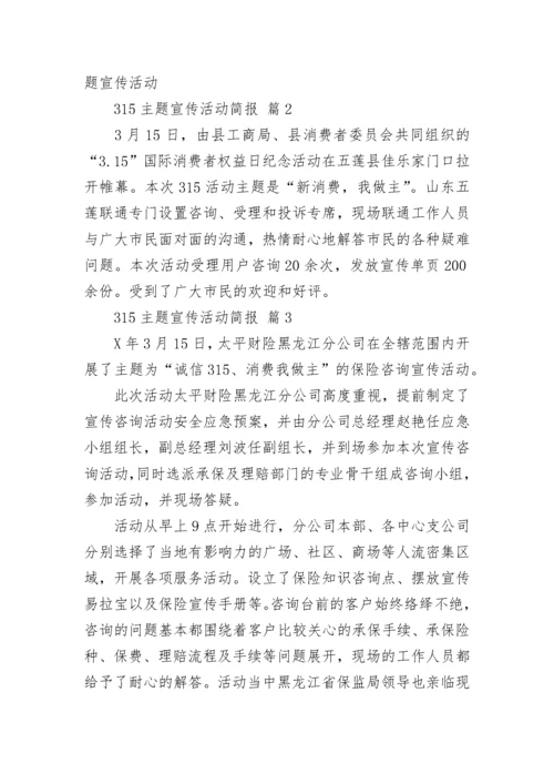 315主题宣传活动简报.docx