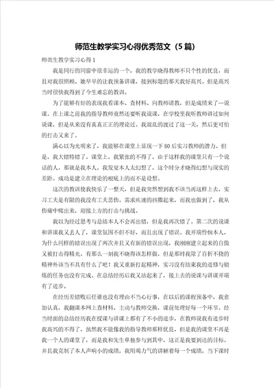 师范生教学实习心得优秀范文5篇