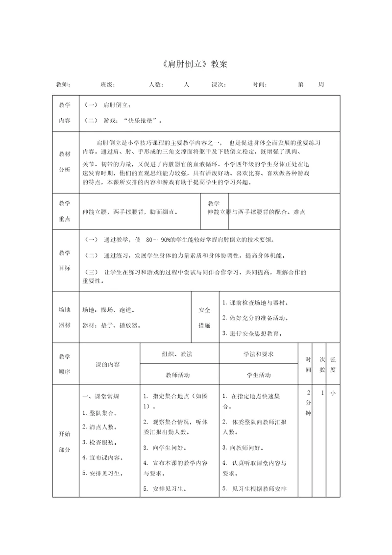 肩肘倒立教案